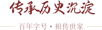 傳承歷史沉淀
