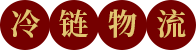 冷鏈物流