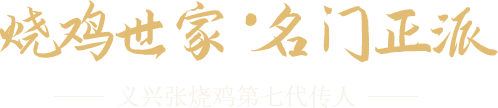 燒雞世家，名門正派