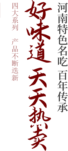 好味道天天熱賣