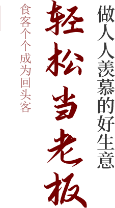 輕松當老板